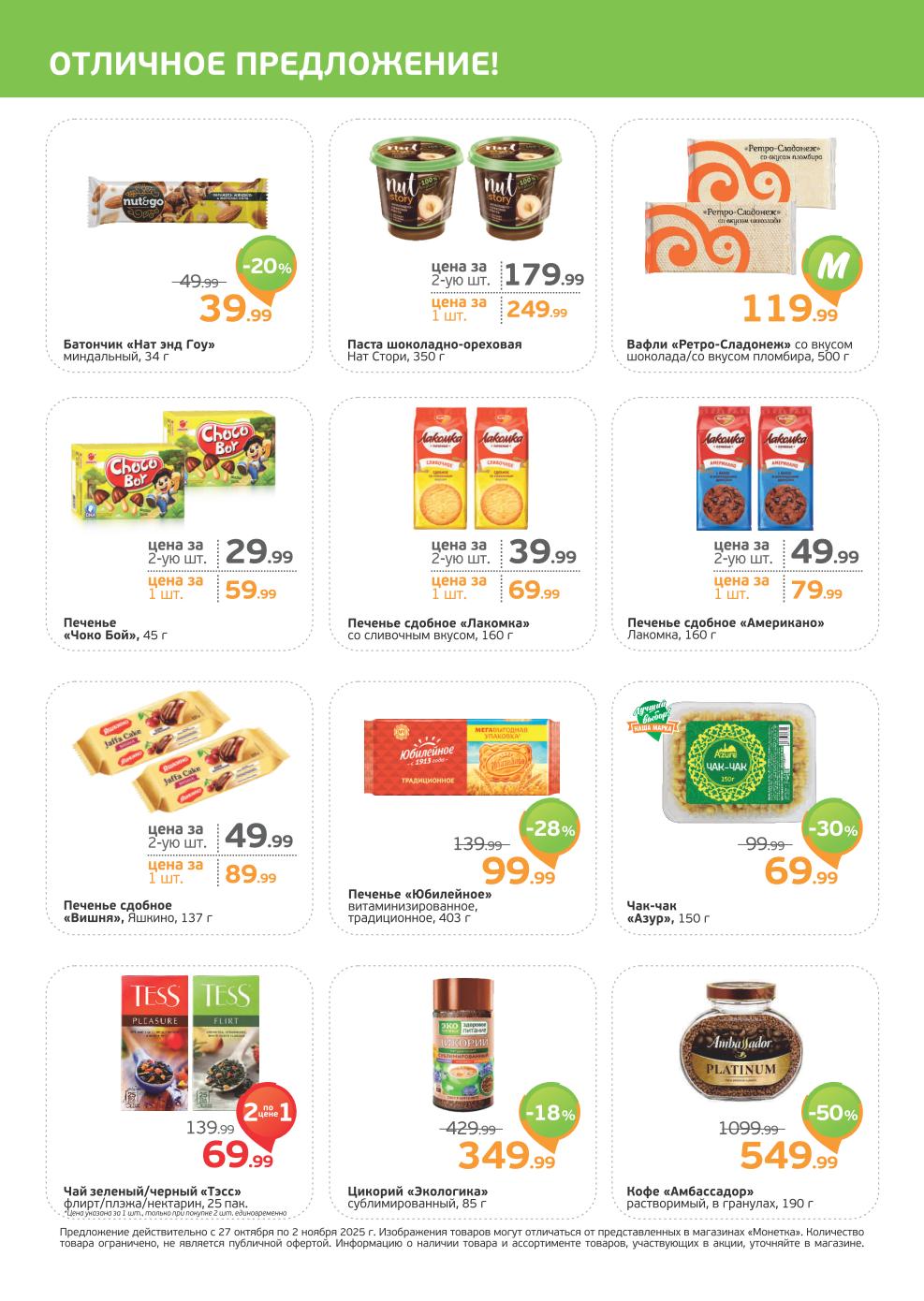 Цены недели в Монетке: Кофе Ambassador -50% (549р), Печенье Юбилейное -28%, Чай Tess 2 по цене 1.